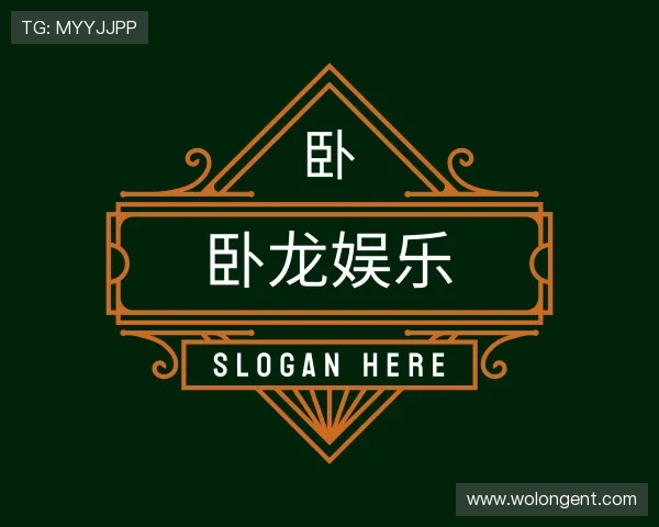 知道卧龙娱乐